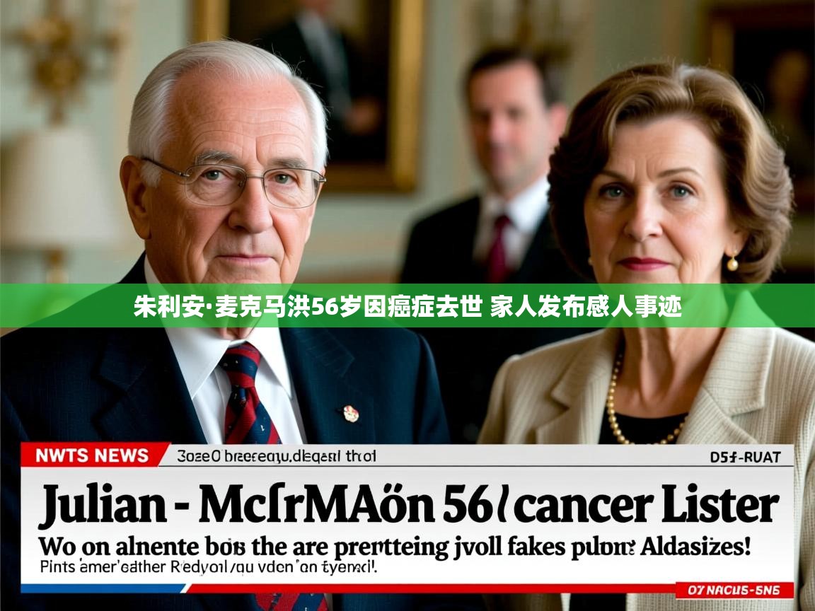 朱利安·麦克马洪56岁因癌症去世 家人发布感人事迹 朱利安·麦克马洪56岁因癌症去世 家人发布感人事迹