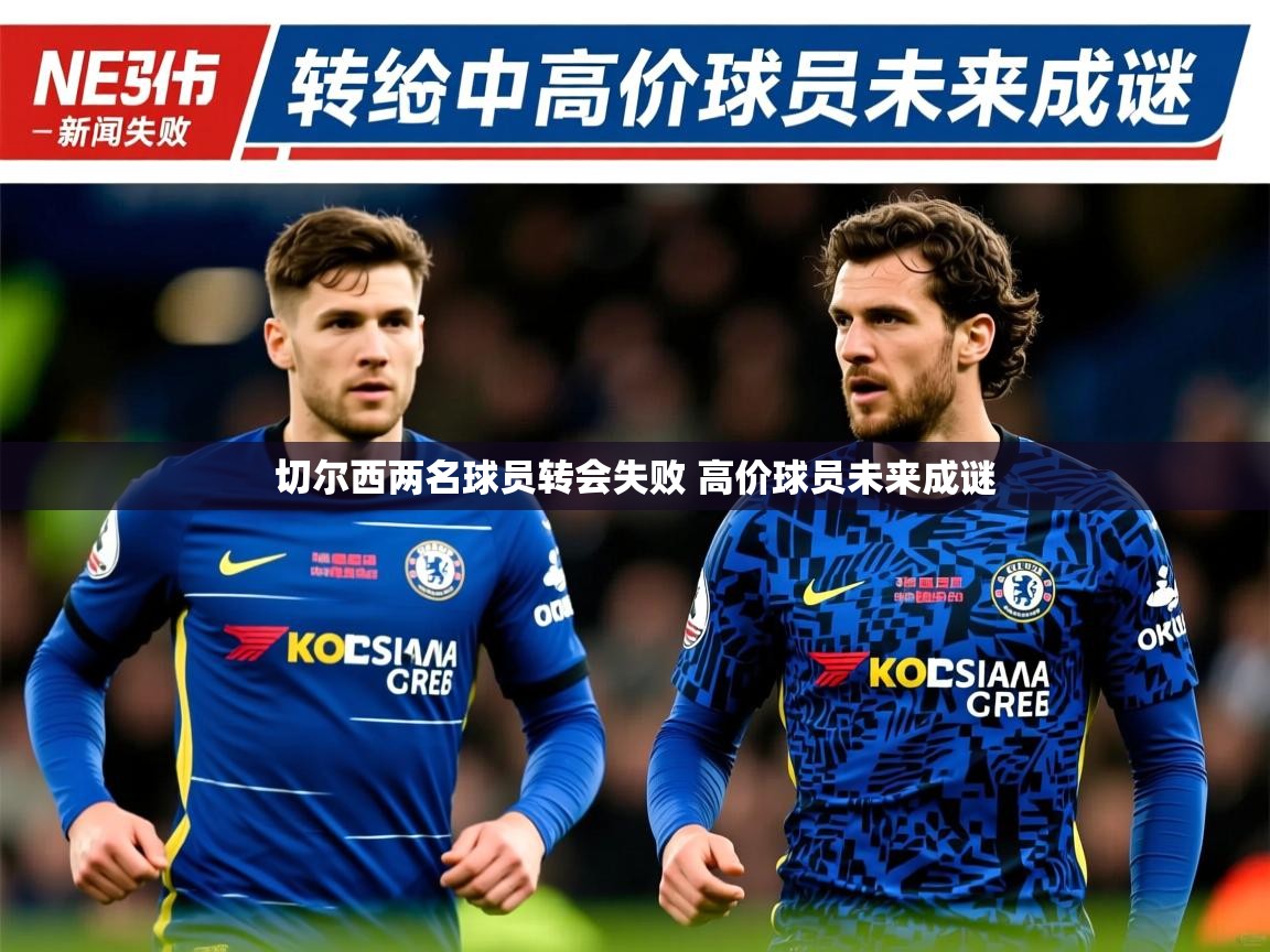 切尔西两名球员转会失败 高价球员未来成谜