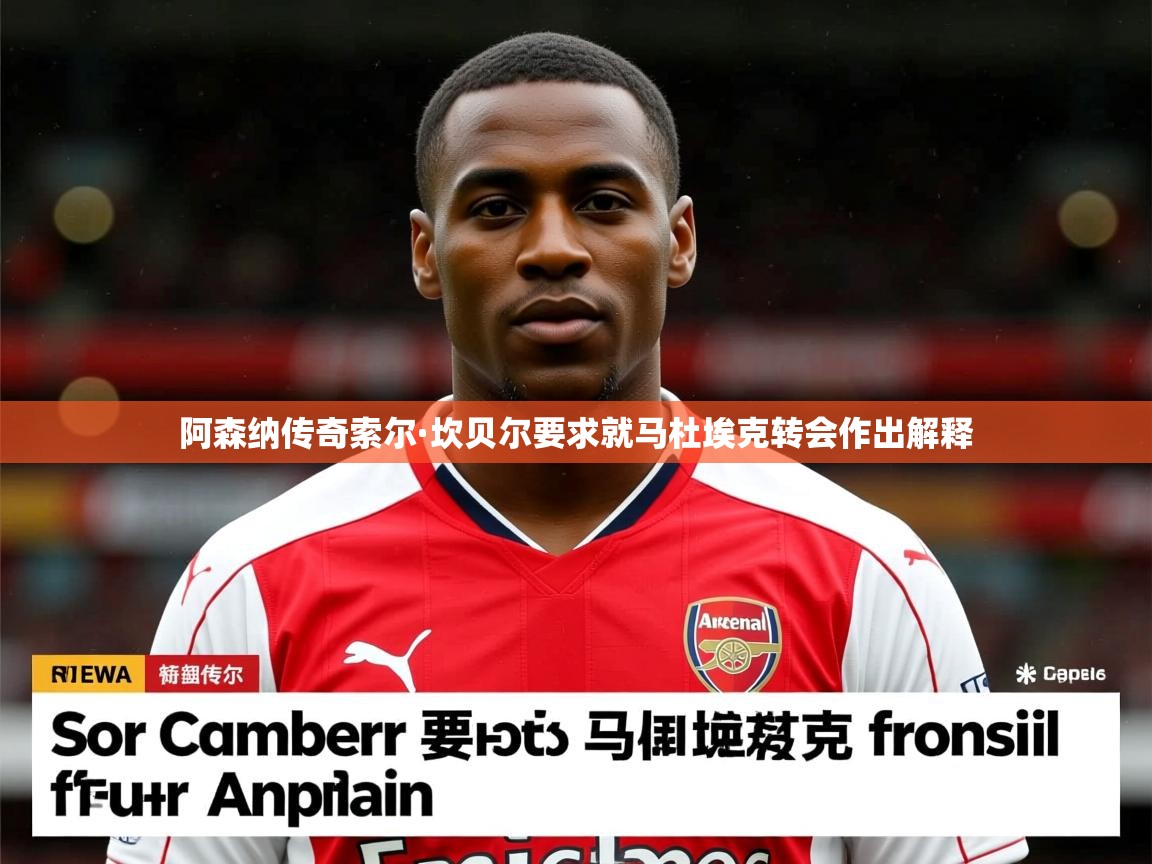 阿森纳传奇索尔·坎贝尔要求就马杜埃克转会作出解释 阿森纳传奇索尔·坎贝尔要求就马杜埃克转会作出解释