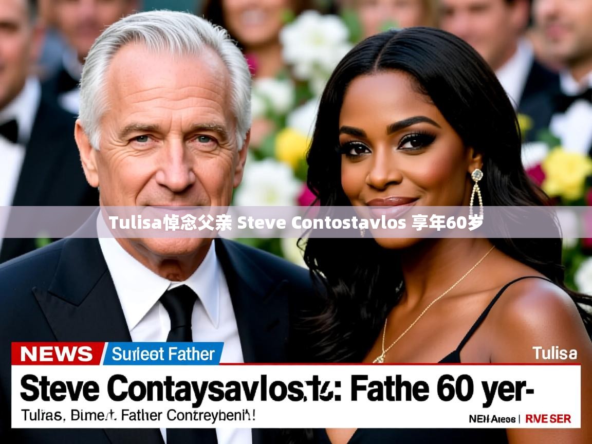 Tulisa悼念父亲 Steve Contostavlos 享年60岁 Tulisa悼念父亲 Steve Contostavlos 享年60岁