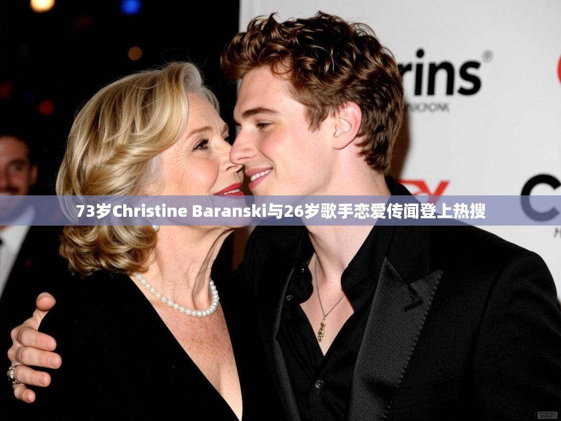73岁Christine Baranski与26岁歌手恋爱传闻登上热搜 73岁Christine Baranski与26岁歌手恋爱传闻登上热搜