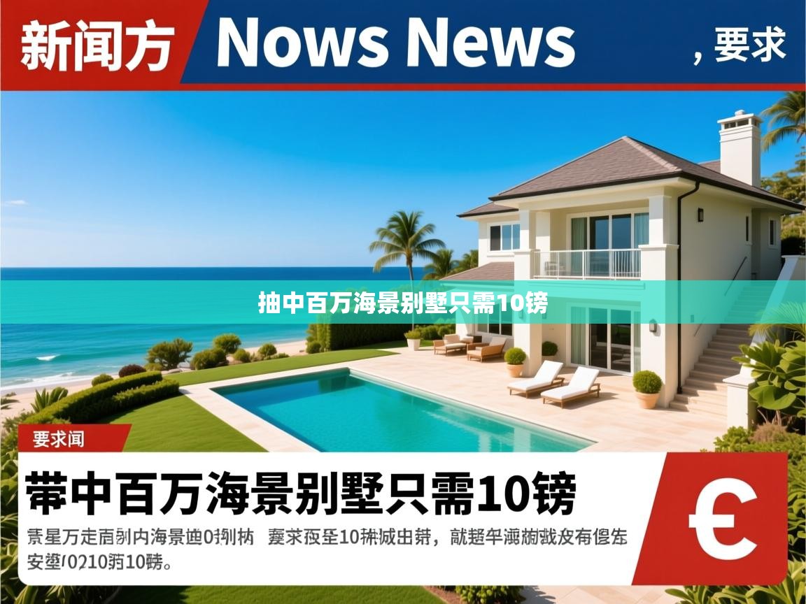 抽中百万海景别墅只需10镑 抽中百万海景别墅只需10镑