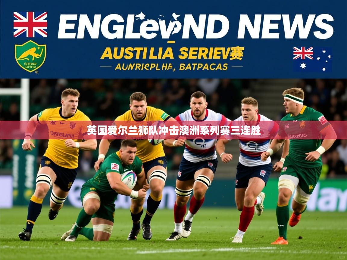 英国爱尔兰狮队冲击澳洲系列赛三连胜 英国爱尔兰狮队冲击澳洲系列赛三连胜