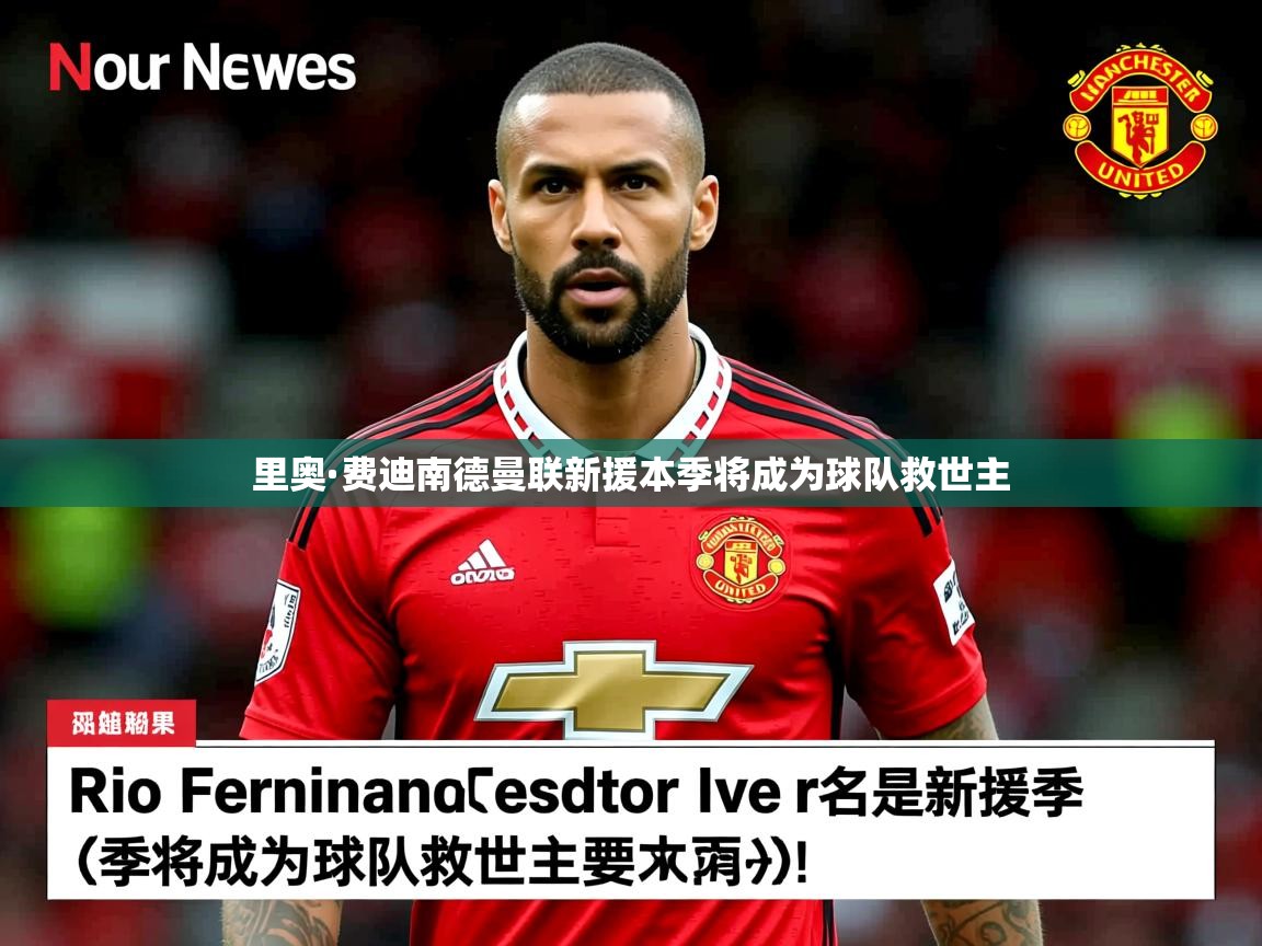 里奥·费迪南德曼联新援本季将成为球队救世主 里奥·费迪南德曼联新援本季将成为球队救世主