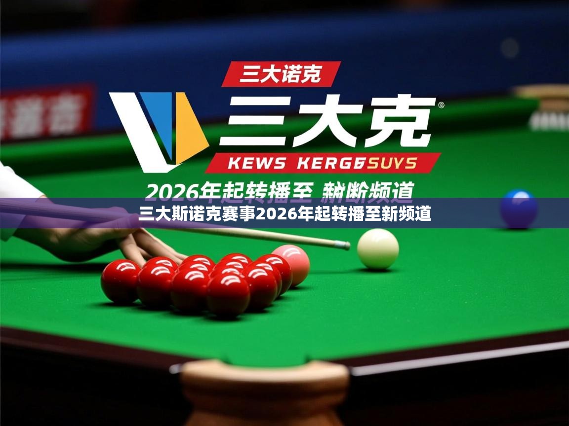 三大斯诺克赛事2026年起转播至新频道 三大斯诺克赛事2026年起转播至新频道