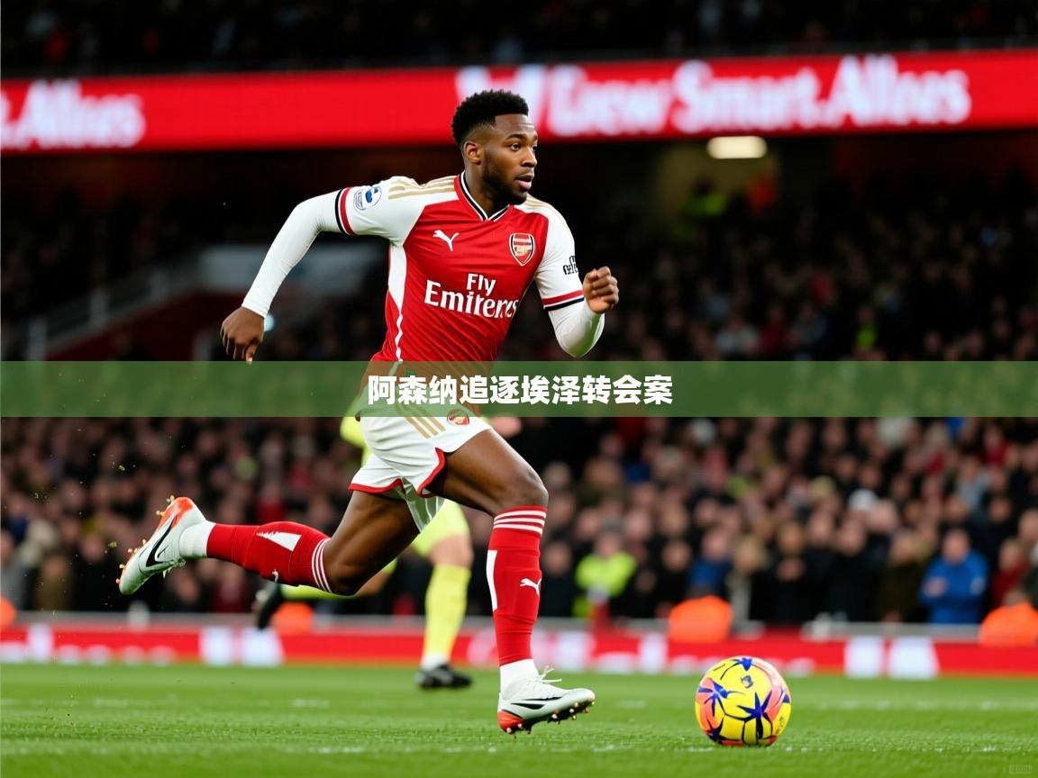 阿森纳追逐埃泽转会案 阿森纳追逐埃泽转会案