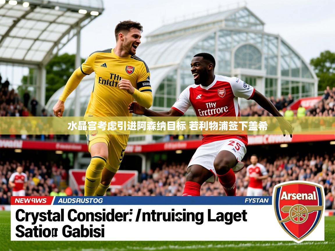 水晶宫考虑引进阿森纳目标 若利物浦签下盖希 水晶宫考虑引进阿森纳目标 若利物浦签下盖希