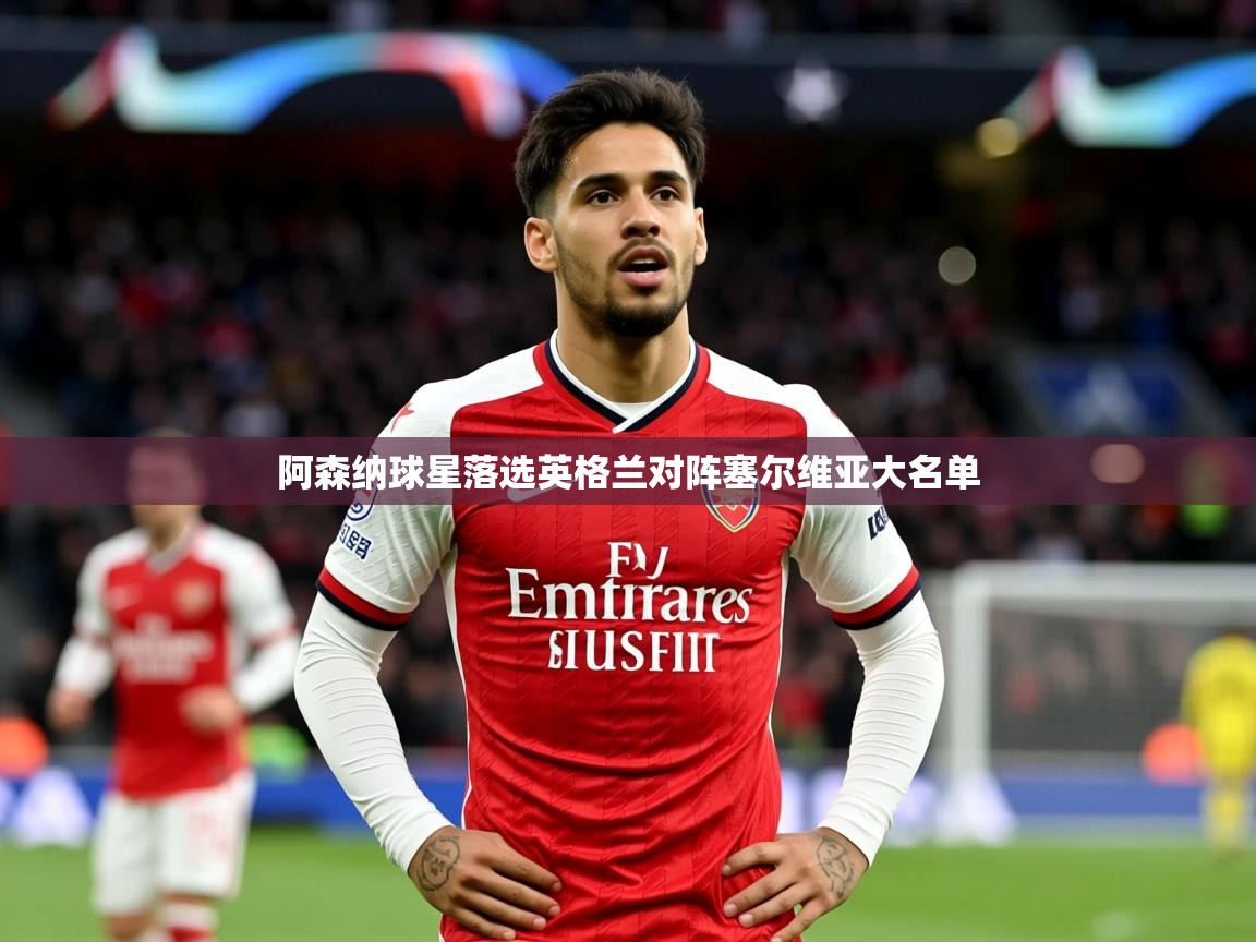阿森纳球星落选英格兰对阵塞尔维亚大名单 阿森纳球星落选英格兰对阵塞尔维亚大名单