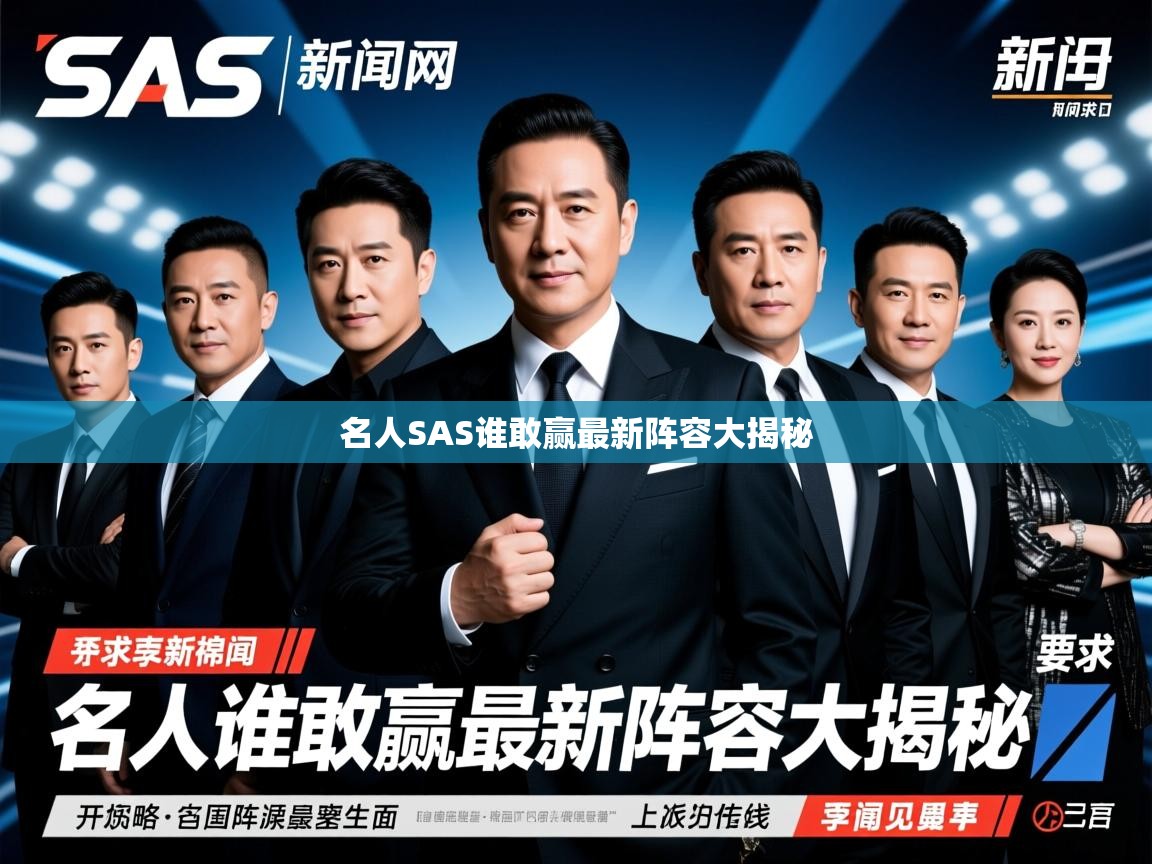 名人SAS谁敢赢最新阵容大揭秘 名人SAS谁敢赢最新阵容大揭秘