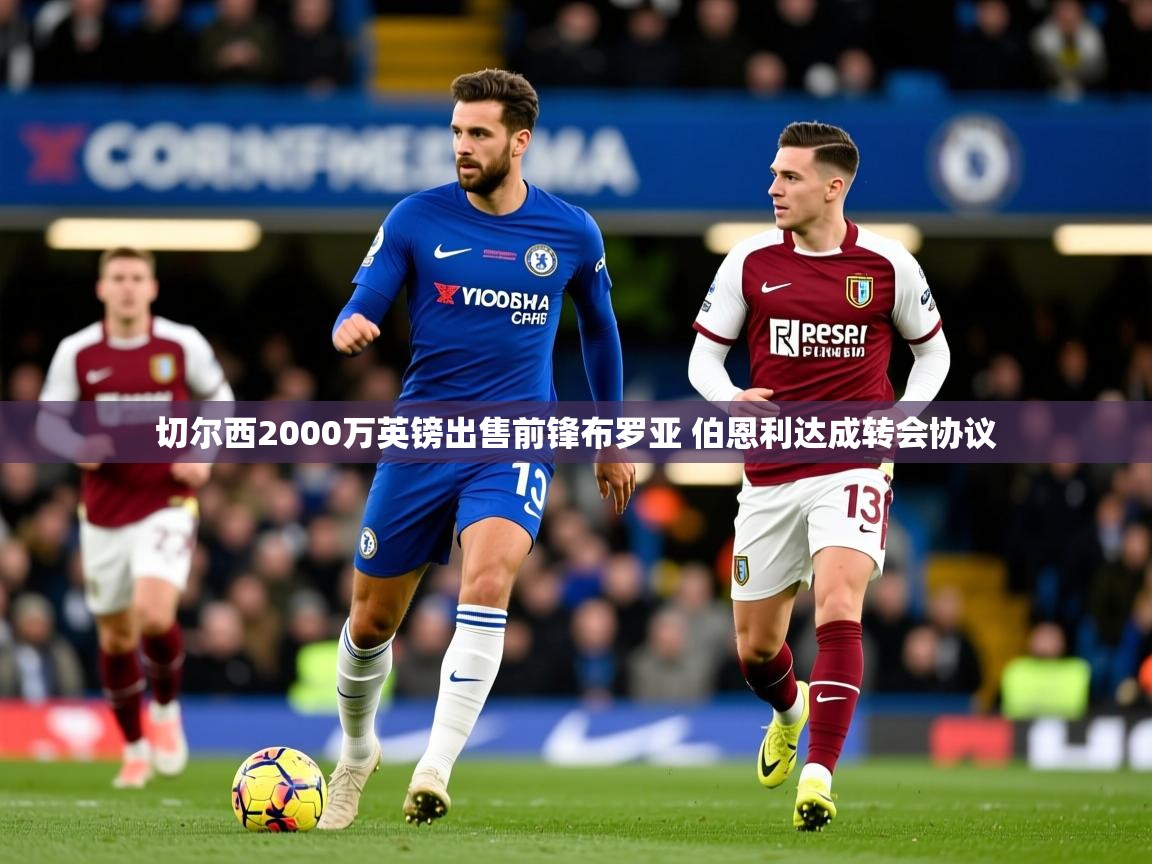 切尔西2000万英镑出售前锋布罗亚 伯恩利达成转会协议 切尔西2000万英镑出售前锋布罗亚 伯恩利达成转会协议