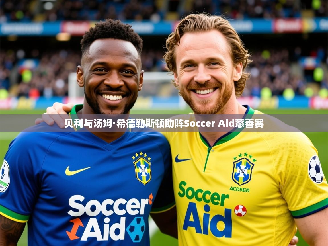 贝利与汤姆·希德勒斯顿助阵Soccer Aid慈善赛 贝利与汤姆·希德勒斯顿助阵Soccer Aid慈善赛