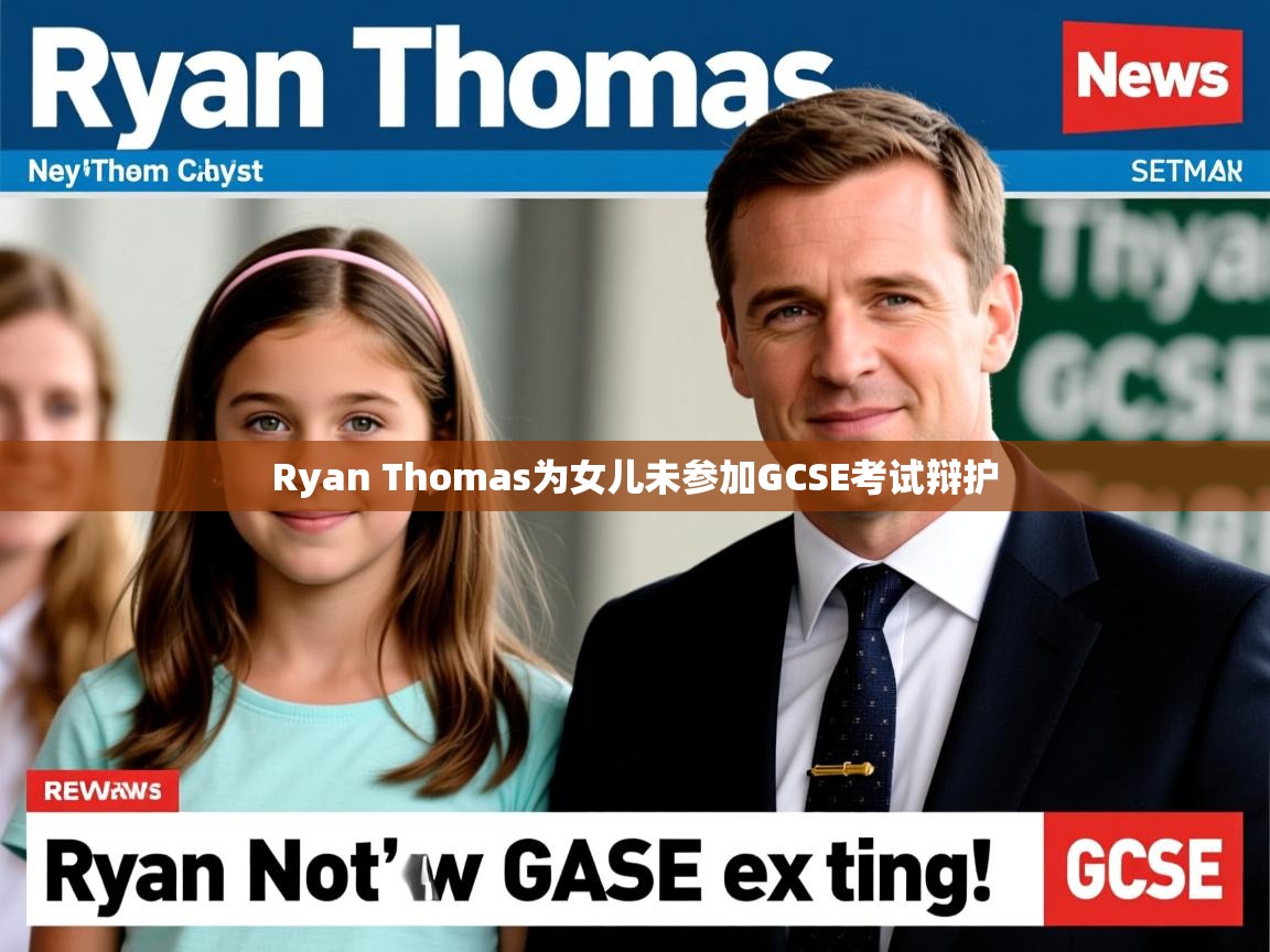 Ryan Thomas为女儿未参加GCSE考试辩护 Ryan Thomas为女儿未参加GCSE考试辩护