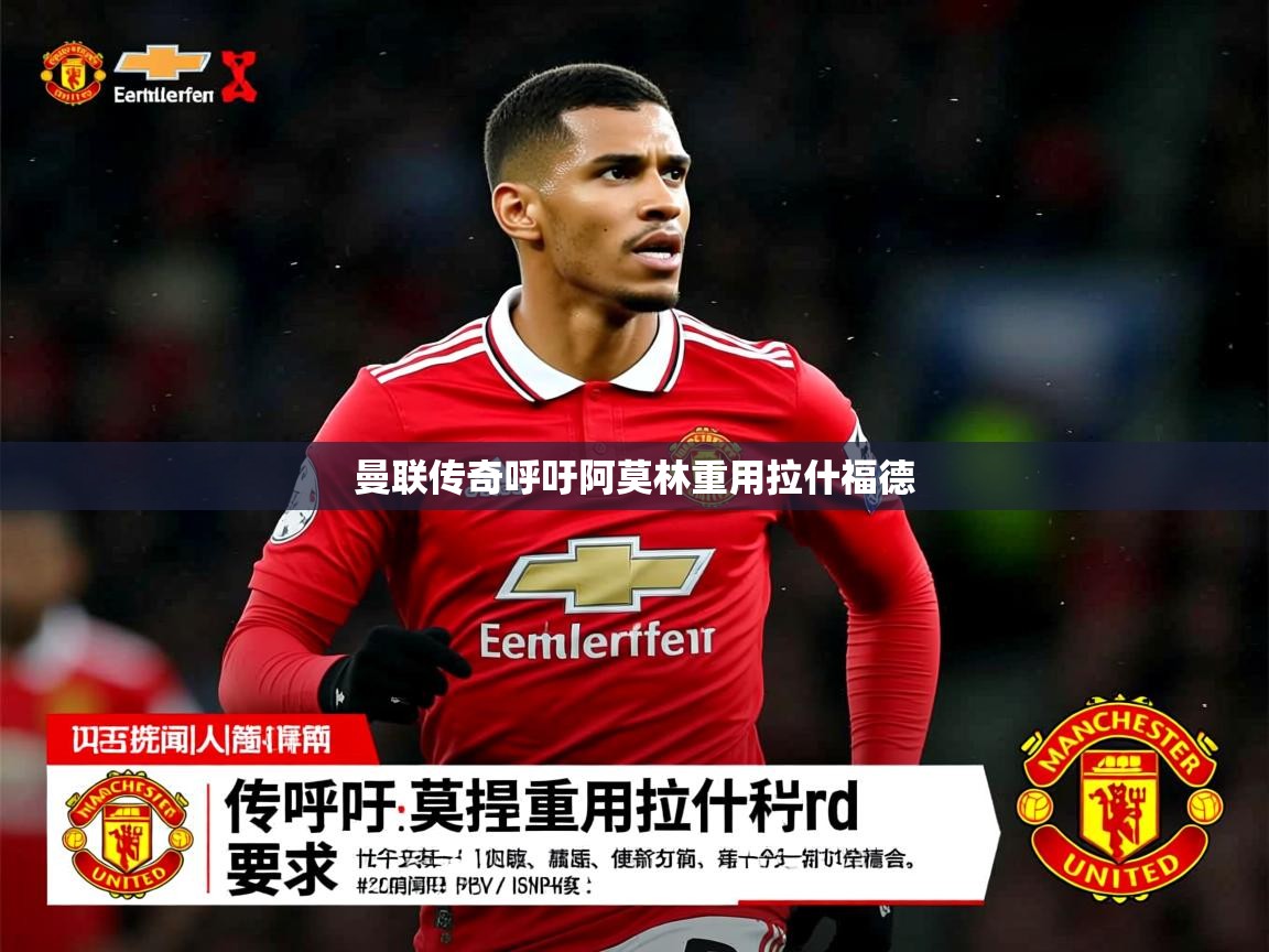 曼联传奇呼吁阿莫林重用拉什福德 曼联传奇呼吁阿莫林重用拉什福德