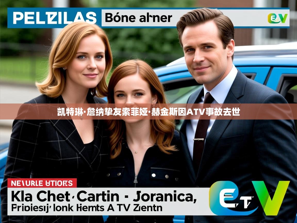 凯特琳·詹纳挚友索菲娅·赫金斯因ATV事故去世 凯特琳·詹纳挚友索菲娅·赫金斯因ATV事故去世