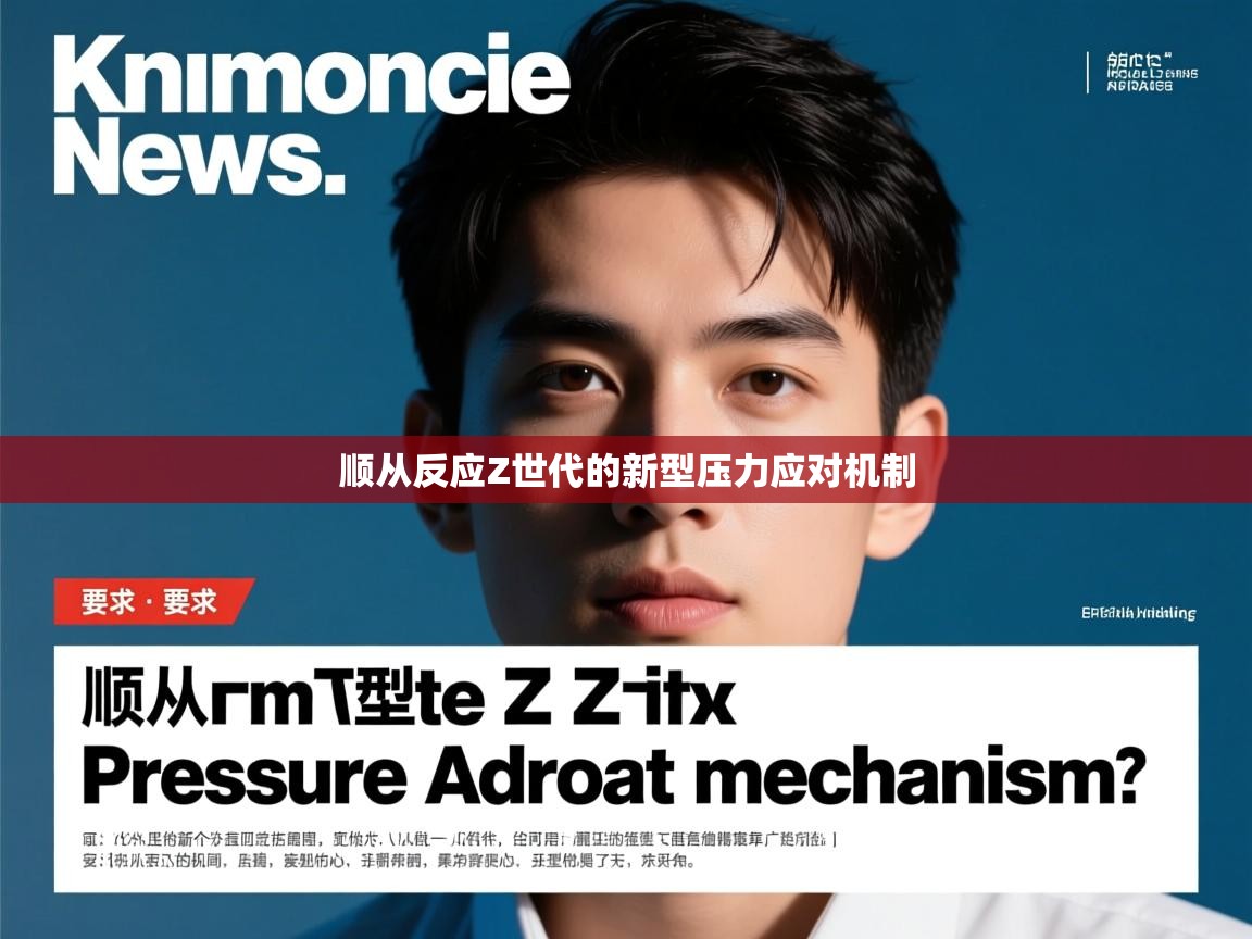 顺从反应Z世代的新型压力应对机制 顺从反应Z世代的新型压力应对机制