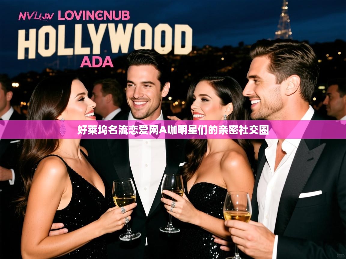 好莱坞名流恋爱网A咖明星们的亲密社交圈 好莱坞名流恋爱网A咖明星们的亲密社交圈