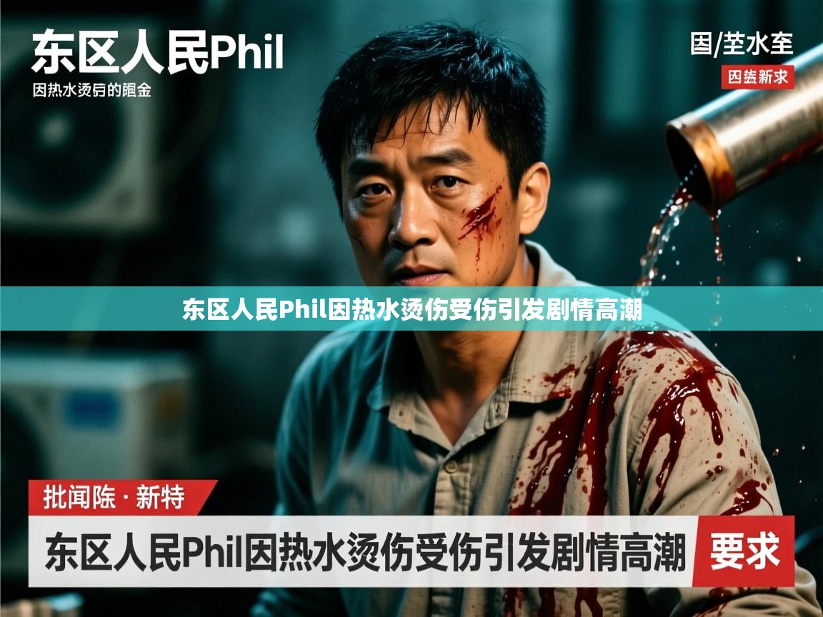 东区人民Phil因热水烫伤受伤引发剧情高潮 东区人民Phil因热水烫伤受伤引发剧情高潮