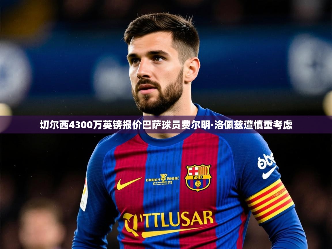切尔西4300万英镑报价巴萨球员费尔明·洛佩兹遭慎重考虑 切尔西4300万英镑报价巴萨球员费尔明·洛佩兹遭慎重考虑