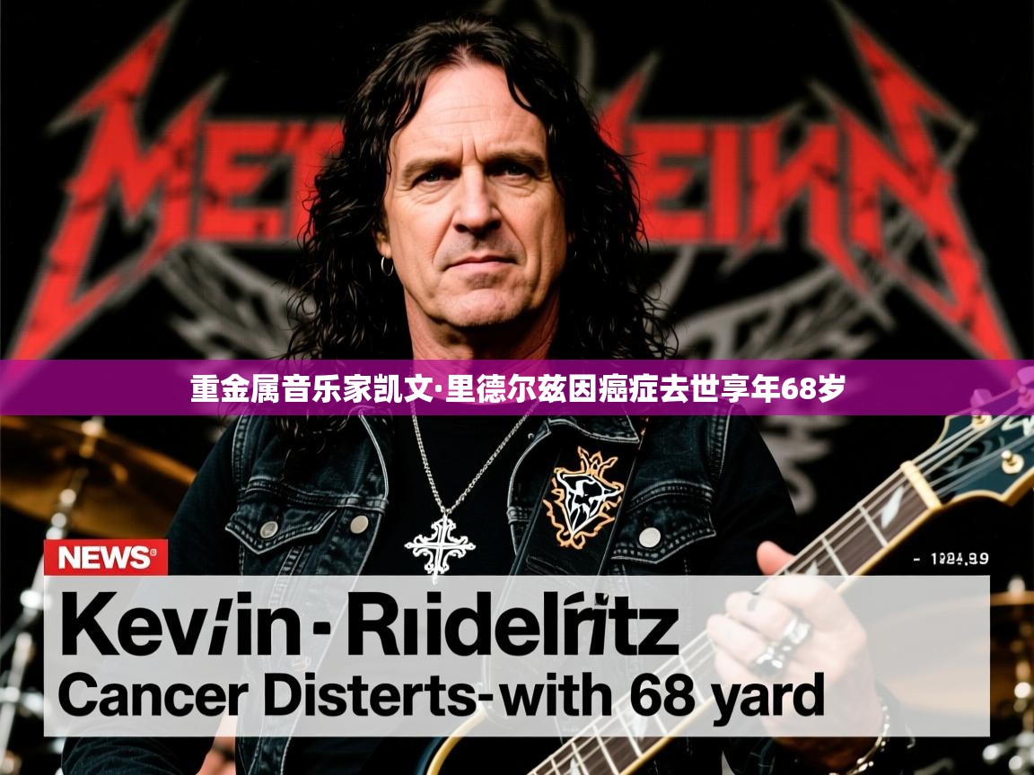 重金属音乐家凯文·里德尔兹因癌症去世享年68岁 重金属音乐家凯文·里德尔兹因癌症去世享年68岁