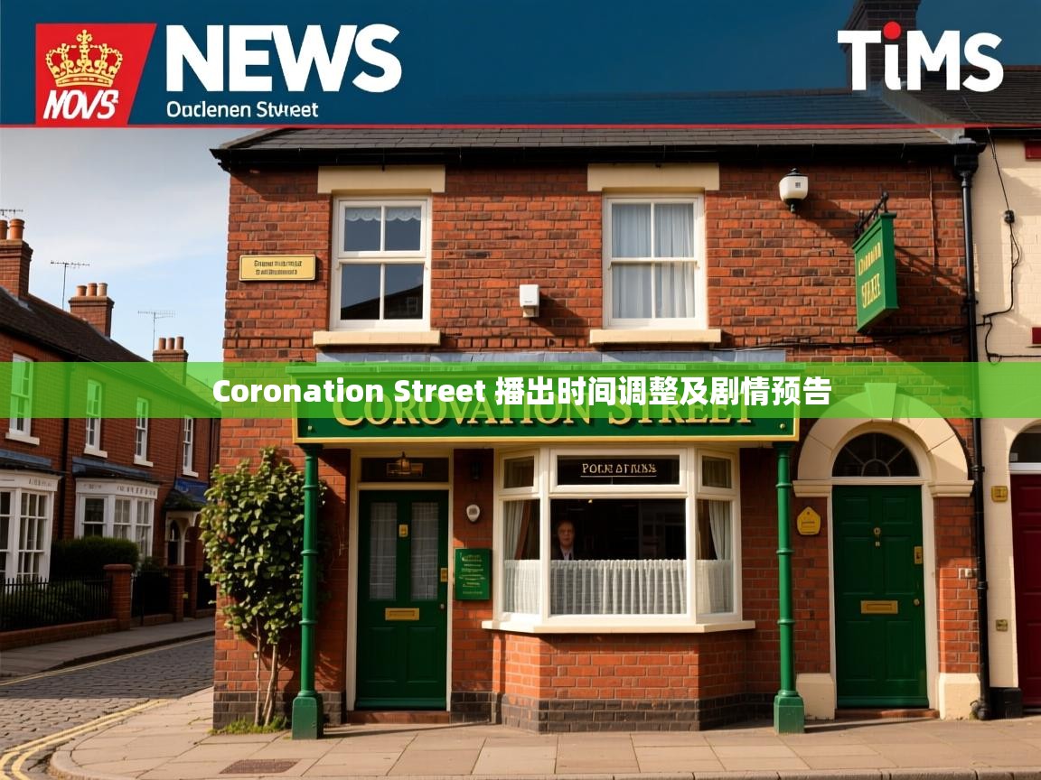 Coronation Street 播出时间调整及剧情预告 Coronation Street 播出时间调整及剧情预告