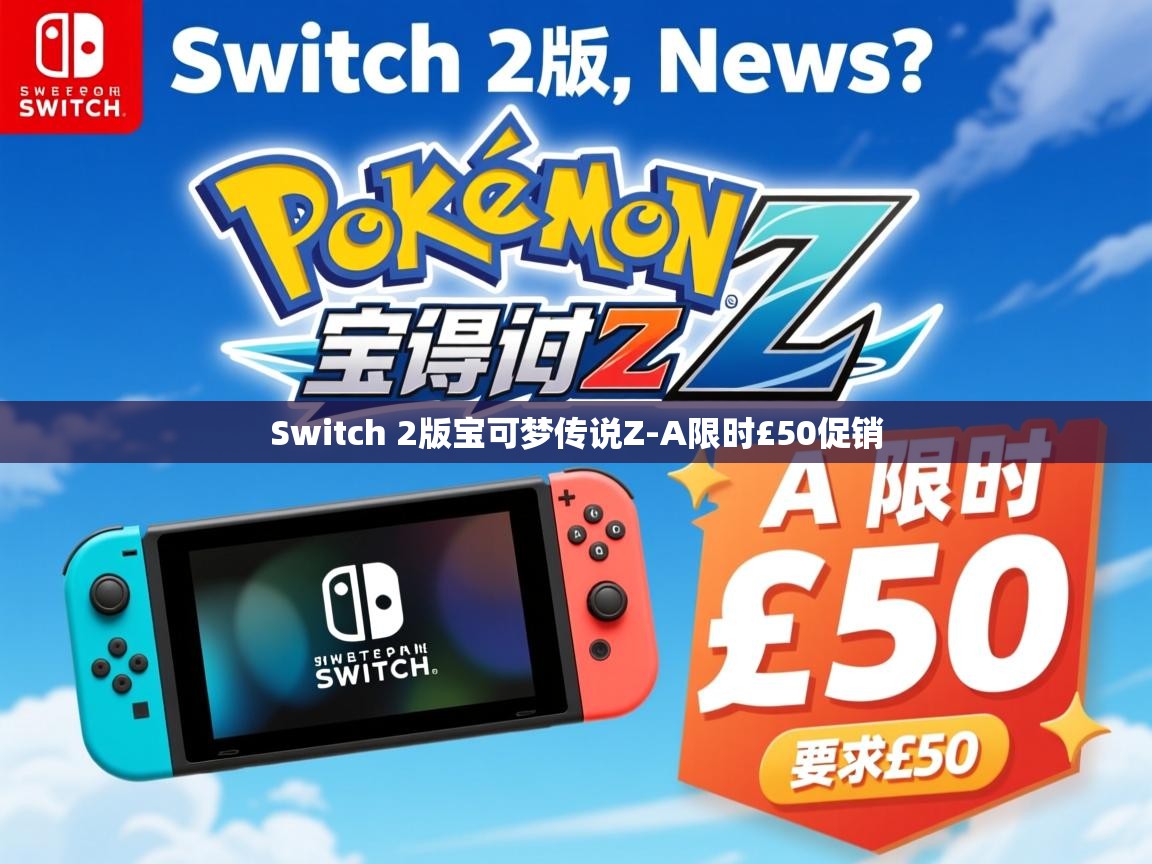 Switch 2版宝可梦传说Z-A限时£50促销 Switch 2版宝可梦传说Z-A限时£50促销