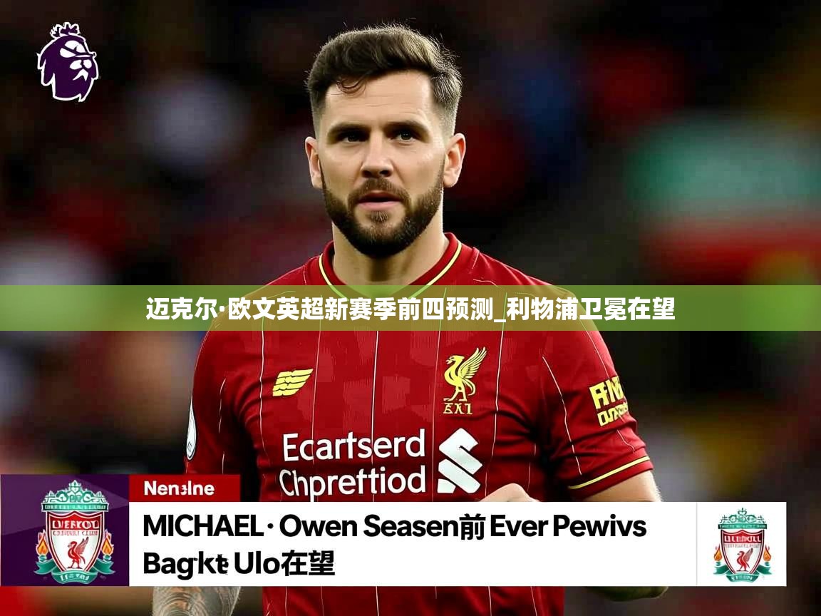 迈克尔·欧文英超新赛季前四预测_利物浦卫冕在望 迈克尔·欧文英超新赛季前四预测_利物浦卫冕在望