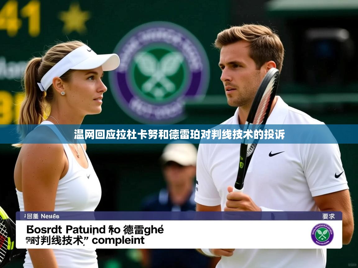 温网回应拉杜卡努和德雷珀对判线技术的投诉 温网回应拉杜卡努和德雷珀对判线技术的投诉