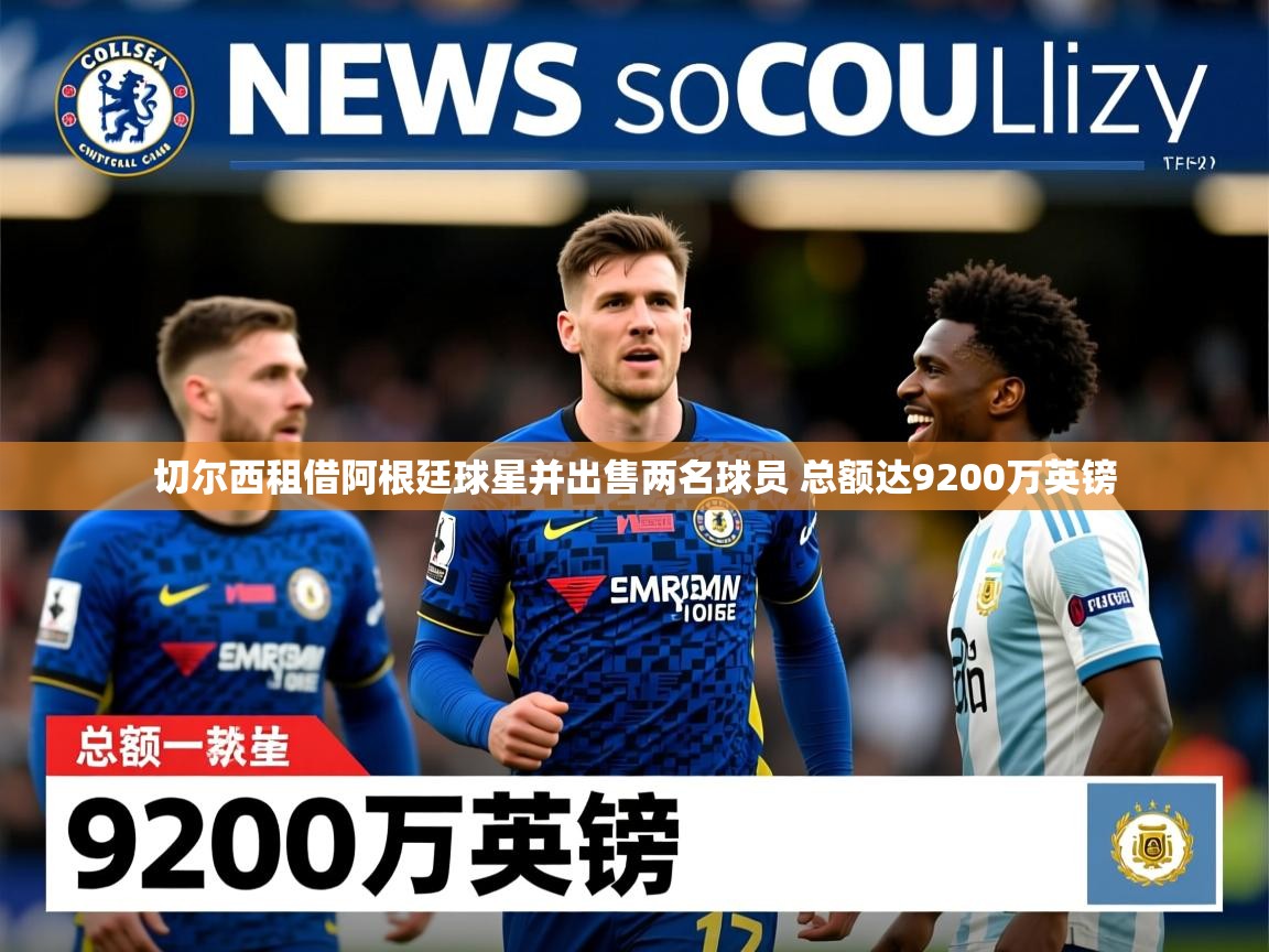 切尔西租借阿根廷球星并出售两名球员 总额达9200万英镑 切尔西租借阿根廷球星并出售两名球员 总额达9200万英镑
