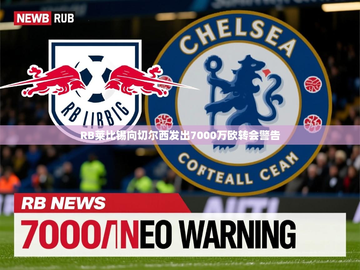 RB莱比锡向切尔西发出7000万欧转会警告 RB莱比锡向切尔西发出7000万欧转会警告