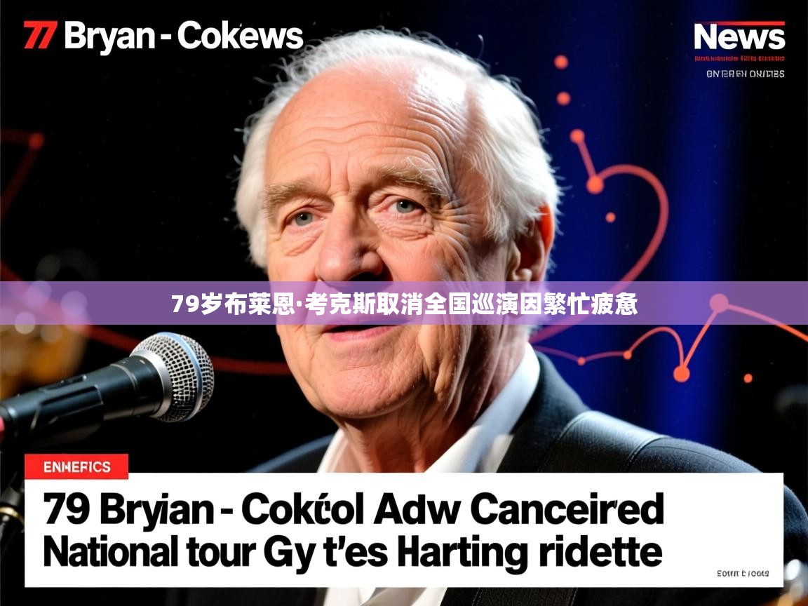 79岁布莱恩·考克斯取消全国巡演因繁忙疲惫 79岁布莱恩·考克斯取消全国巡演因繁忙疲惫