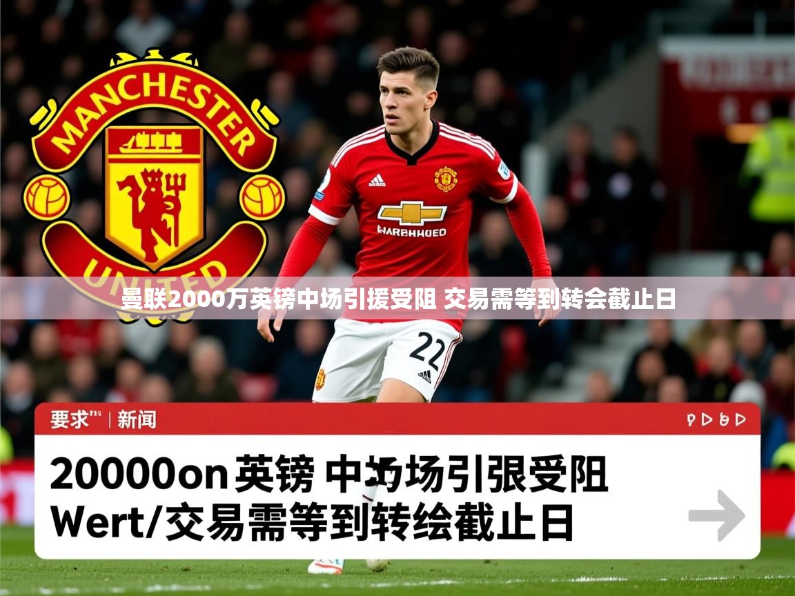 曼联2000万英镑中场引援受阻 交易需等到转会截止日 曼联2000万英镑中场引援受阻 交易需等到转会截止日