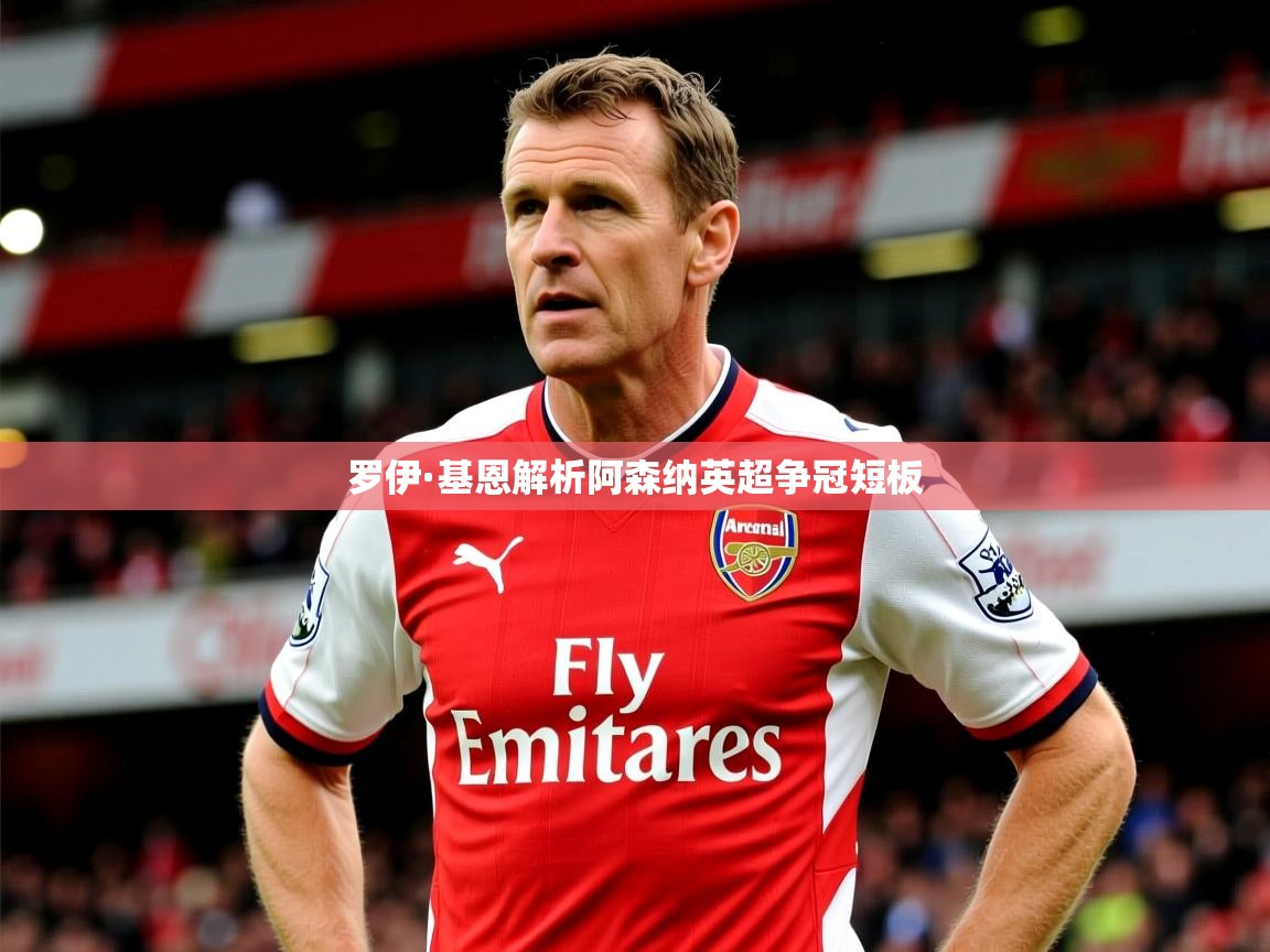 罗伊·基恩解析阿森纳英超争冠短板 罗伊·基恩解析阿森纳英超争冠短板