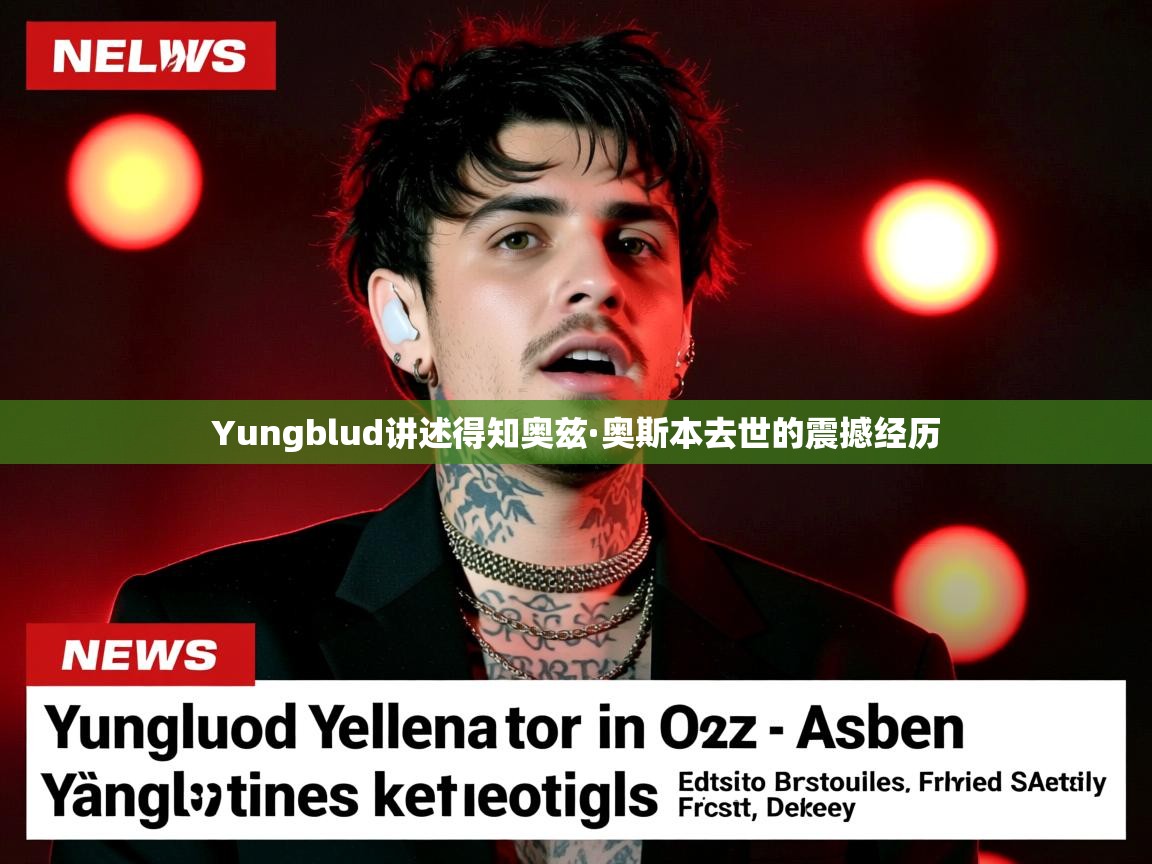 Yungblud讲述得知奥兹·奥斯本去世的震撼经历