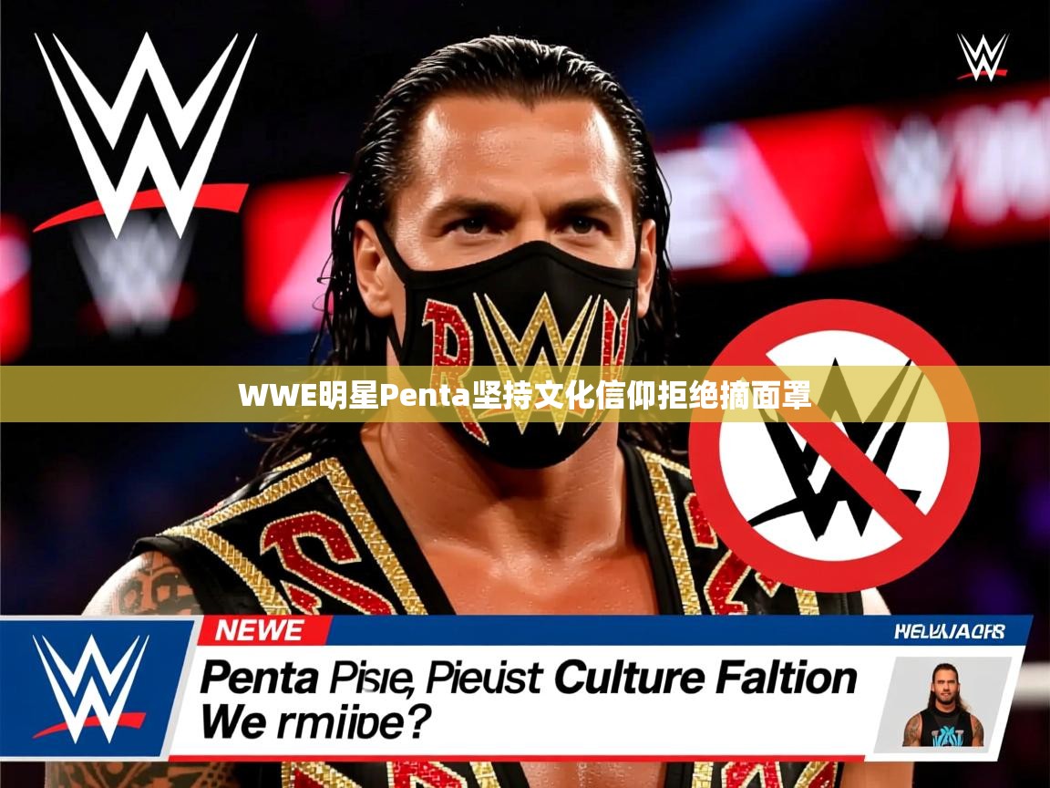 WWE明星Penta坚持文化信仰拒绝摘面罩