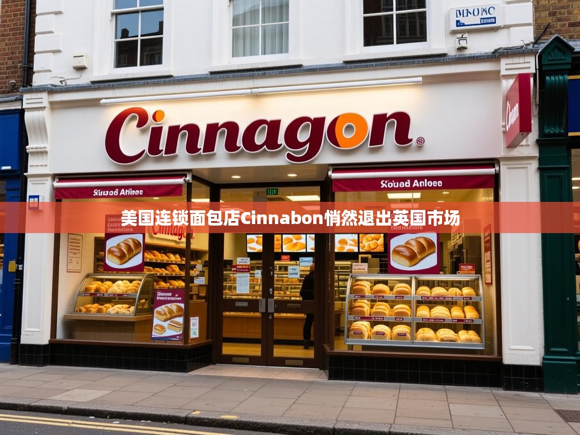 美国连锁面包店Cinnabon悄然退出英国市场 美国连锁面包店Cinnabon悄然退出英国市场